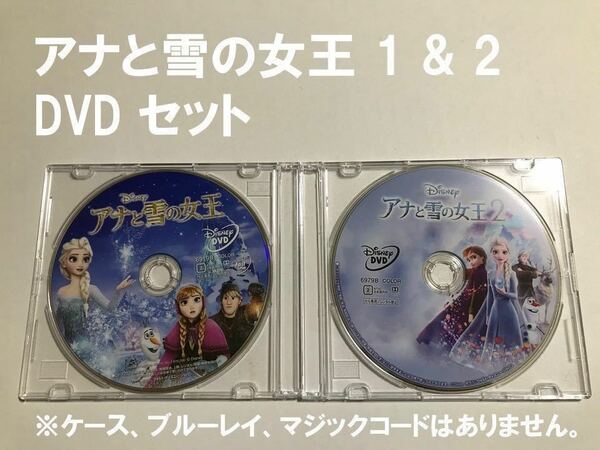 Y901 アナと雪の女王 1 & 2 セット DVDのみ 未再生品 国内正規品 ディズニー MovieNEX (純正ケース、ブルーレイ、マジックコード無し)