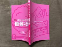 【 送料無料です！!・希少な書物です！】★図解・眠れなくなるほど面白い◇糖質の話◇医学博士:牧田善二/日本文芸社★_画像4