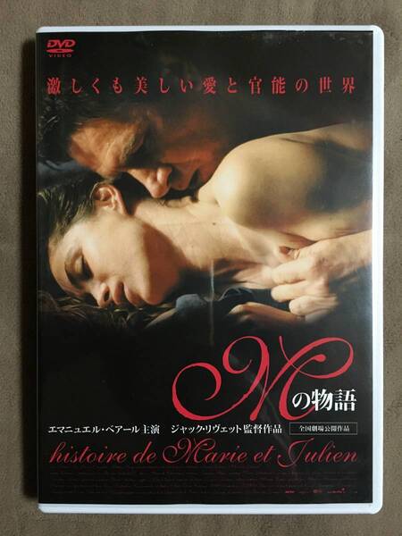 【 送料無料！!・再生確認済商品・保証付！】★主演：エマニュエル・べアール◇Mの物語・全国劇場公開作品◇2003年/本編150分★