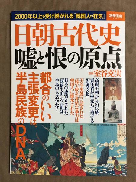 【 送料無料です!】★日朝古代史◇嘘と恨の原点◇監修:室谷克実/別冊宝島2614/2017年10月発行/全111ページ★