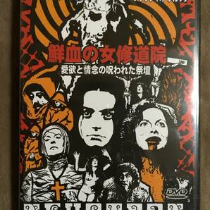 【 送料無料！!・希少な未開封品です！】★鮮血の女修道院◇愛欲と情念の呪われた祭壇◇1977年/本編78分★ 