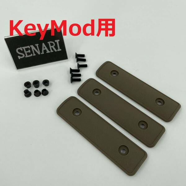 S-1221/サバゲー/送料無料/　KeyMod　レール　ハンドガード　カバー　10cm x 3cm　3枚セット　保護　高衝撃ポリマー/　タンカラー　カーキ