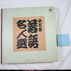 GA490 決定版 落語名人選/カセットテープ/中古/ビクター