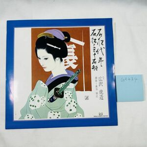 GA484 1972年・美盤！広沢虎造・浪曲「石松代参/石松と三十石船」【LP】