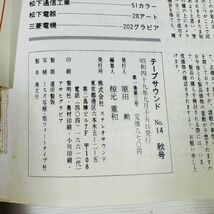 GA479　tape sound 14 ・1974 季刊テープサウンド NO 14 トラックオープンリールデッキのテストリポート 2 特集 海と港のドキュメント_画像10