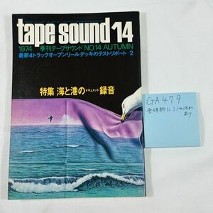 GA479　tape sound 14 ・1974 季刊テープサウンド NO 14 トラックオープンリールデッキのテストリポート 2 特集 海と港のドキュメント