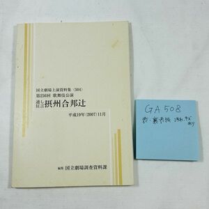 GA508 国立劇場上演資料集 　第256回 歌舞伎公演 せっしゅうがっ ぼうがつじ 通し 狂言 摂州合邦辻