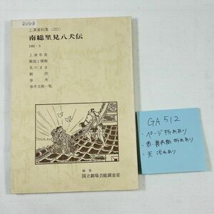 GA512　国立劇場上演資料集 南総里見八犬伝 昭和五十七年三月一日発行