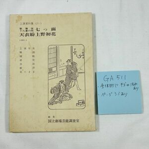 GA511 国立劇場上演資料集 七つ面　天衣紛上野初花　昭和五十八年一月日発行