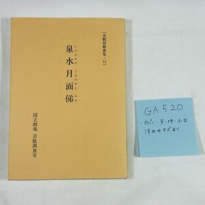 GA520 未翻刻戲曲集.11 泉水月面俤