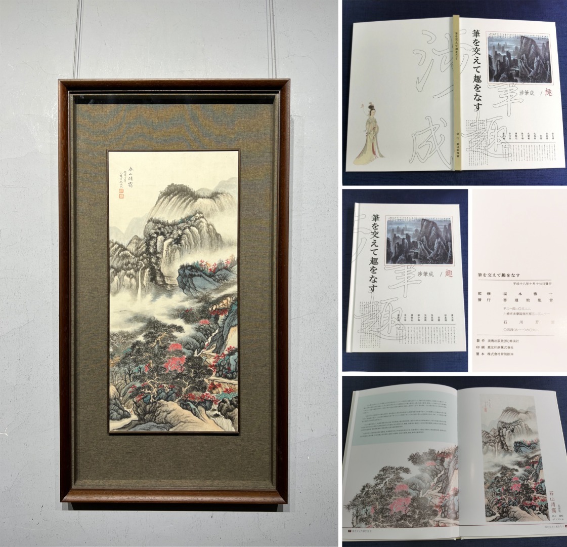 2023年最新】Yahoo!オークション -春山(書)の中古品・新品・未使用品一覧