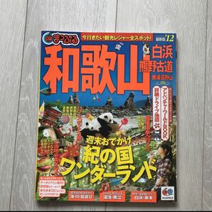 まっぷる和歌山白浜熊野古道 勝浦高野山／昭文社