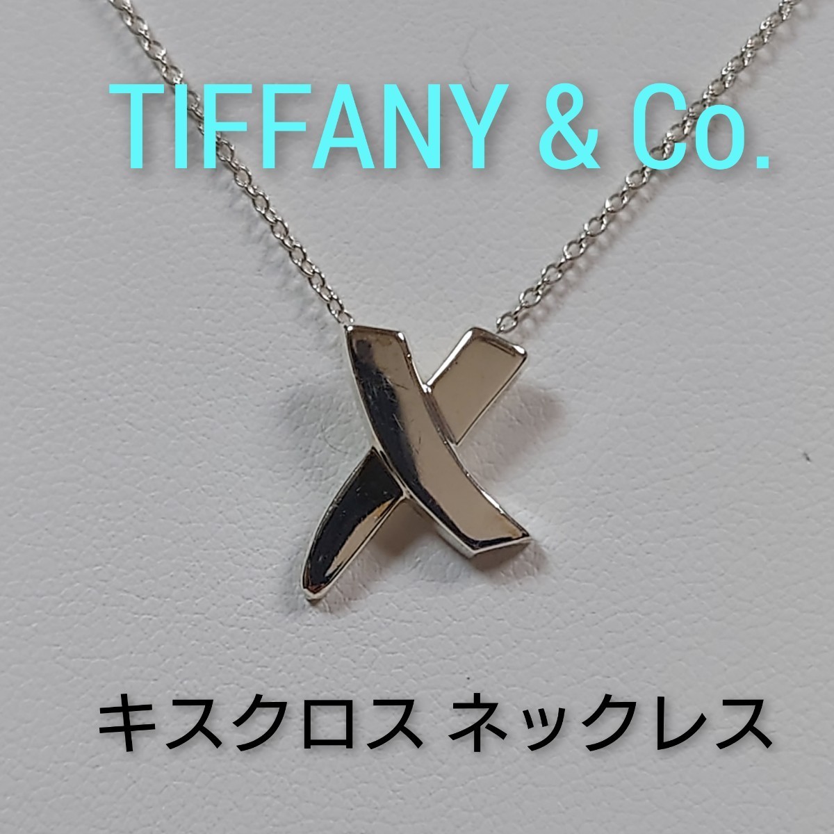 ②【TIFFANY&Co 】ティファニー パロマピカソ キスクロス ネックレス