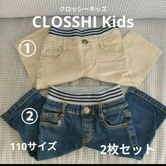 【CLOSSHI Kids クロッシーキッズ】【2枚セット】110　パンツ ハーフパンツ 