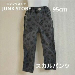 【JUNK STORE ジャンクストア】スカルパンツ　95サイズ