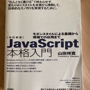 JavaScript本格入門 モダンスタイルによる基礎から現場での応用まで (改訂新版) 山田祥寛/著