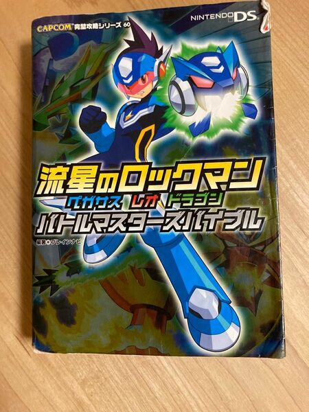 流星のロックマンペガサスレオドラゴンバトルマスターズバイブル （ＣＡＰＣＯＭ完璧攻略シリーズ　６０） ブレインナビ／編著