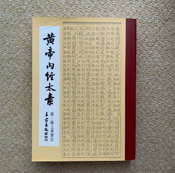 皇帝内経太素　レア　東洋医学