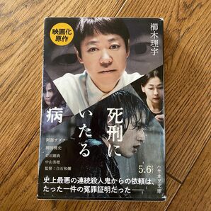 死刑にいたる病 （ハヤカワ文庫　ＪＡ　１３００） 櫛木理宇／著