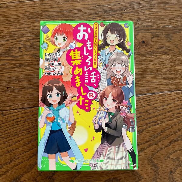 おもしろい話、集めました。　Ｒ 角川つばさ文庫