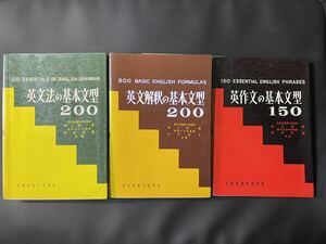 【最終】セット　英文法の基本文型200 英文解釈の基本文型200 英作文の基本文型150