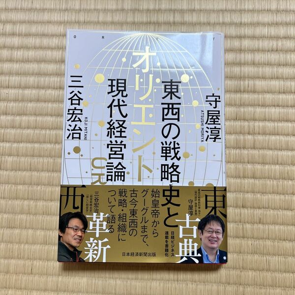 オリエント東西の戦略史と現代経営論 守屋淳／著　三谷宏治／著