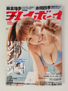 ☆ 週刊プレイボーイ 2023年22号 リン・シャン 麻倉瑞季 三田悠貴 水野瞳 なな茶 西野夢菜 赤間四季 / リン・シャン 初 DVD ( 新品 )付き