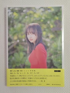 影山優佳 ( 日向坂46 ) / 1st写真集 知らないことだらけ TSUTAYA限定カバー版 / 特製クイズカード付き / 新品未開封