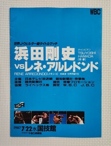 ☆ 浜田剛史 ラストファイト / ボクシング パンフレット / WBCジュニアウェルター級世界戦1987.7.22 浜田剛史 vs レネ・アルレドンド 第2戦