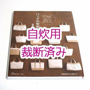 【送料無料】自炊用・裁断済◆バッグの型紙の本（越膳夕香） 型紙本 ジャンク