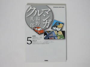 1冊【福野礼一郎 クルマンガ 5巻】原作 福野礼一郎/まんが 中野カンフー＆中野トンフー★双葉社