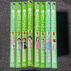 見上げてごらん 草場道輝 1巻〜8巻 自炊用 裁断済み