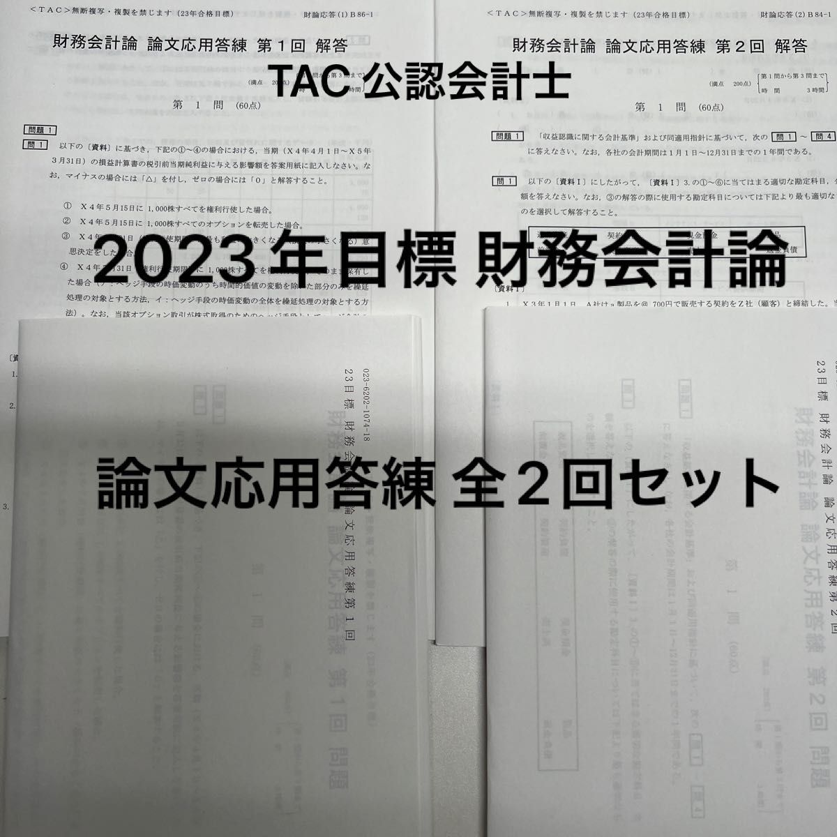 TAC 公認会計士 2023 租税法 アクセス答練（論文式）セット｜PayPayフリマ
