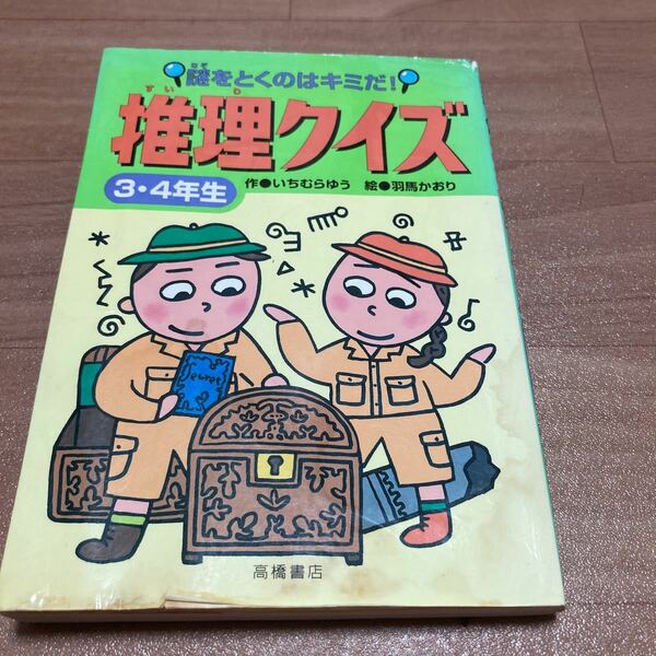 最終値下げ価格　高橋書店　推理クイズ　三、四年生　いちむらゆう作　クイズ　推理　小学生　なぞなぞ　謎かけ　探偵　