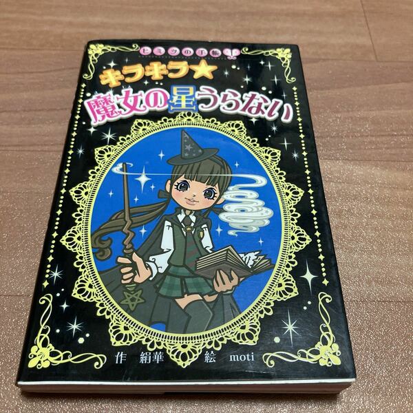 最終値下げ価格　ヒミツの手帳① キラキラ　魔女の星うらない　絹華　　ポプラ社　占い　ラッキー　小学生　女子　女の子