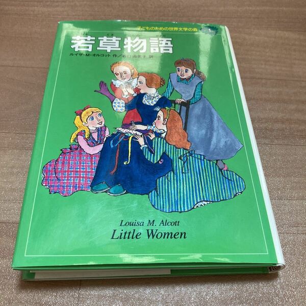 最終値下げ価格　子どものための世界文学の森　若草物語　ルイザMオルコット　谷口由美子　集英社