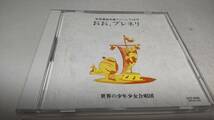 Y2432　 『CD』　 世界愛唱歌アルバム　VOL.9 おお、ブレネリ　世界の少年少女合唱団　_画像1