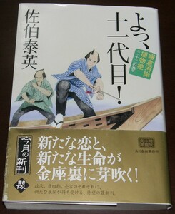 【古本】佐伯泰英 「よっ、十一代目！ 鎌倉河岸捕物控＜二十二の巻＞」