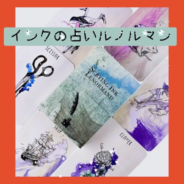 【新品未使用】インクのルノルマンカード　水彩画の美しいカード