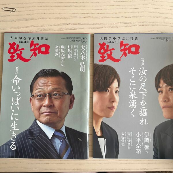 致知 人間学 月刊誌 2021.5月号、6月号