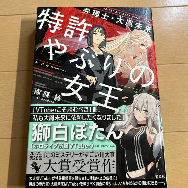 特許やぶりの女王　弁理士・大鳳未来 南原詠／著
