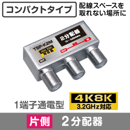 ◆即決　片側2分配器　1端子通電型　【4K8K対応】コンパクトに配線したい場合に！！