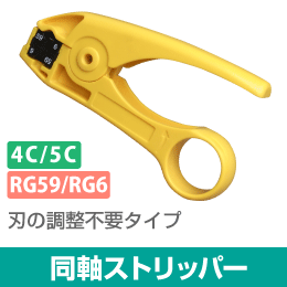 ◆即決 同軸ケーブルストリッパー 3C/4C/5C 刃調節不要