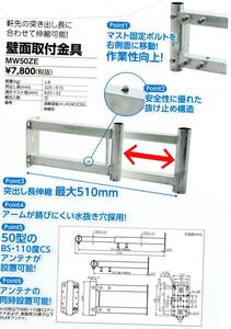 ◆即決 ＤＸアンテナ スライドサイドベース　MW50ZE　突き出し金具