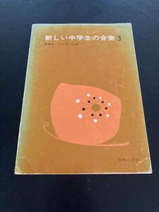 新しい中学生の合奏３　出版：音楽之友社