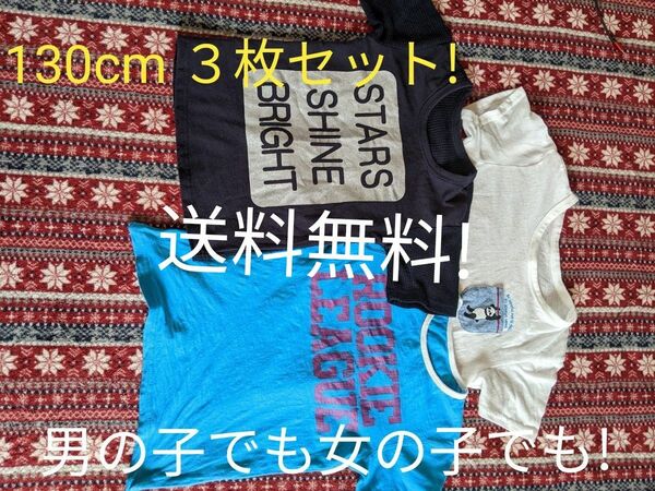 男の子でも女の子でも！１番長く使える130cmTシャツ３枚セット Tシャツ