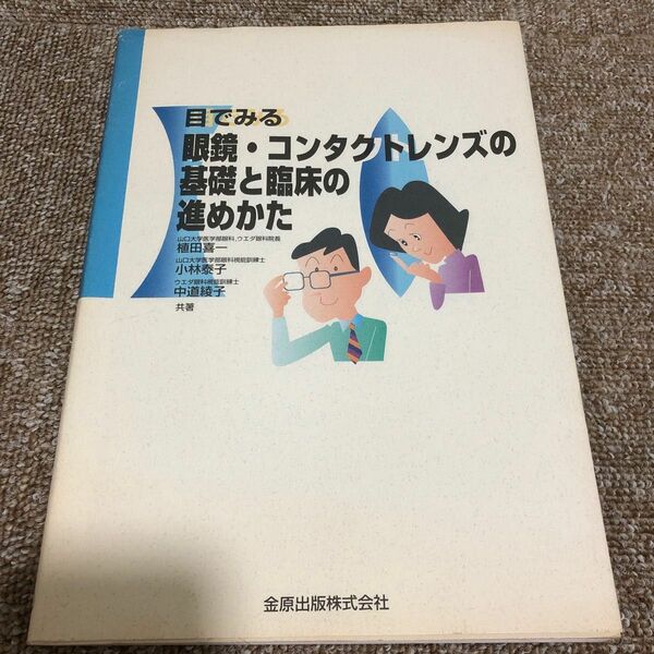 目でみる眼鏡・コンタクトレンズの基礎と臨床の進めかた （目でみる） 植田喜一／共著　小林泰子／共著　中道綾子／共著