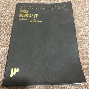眼科診療ガイド 眼科診療プラクティス編集委員