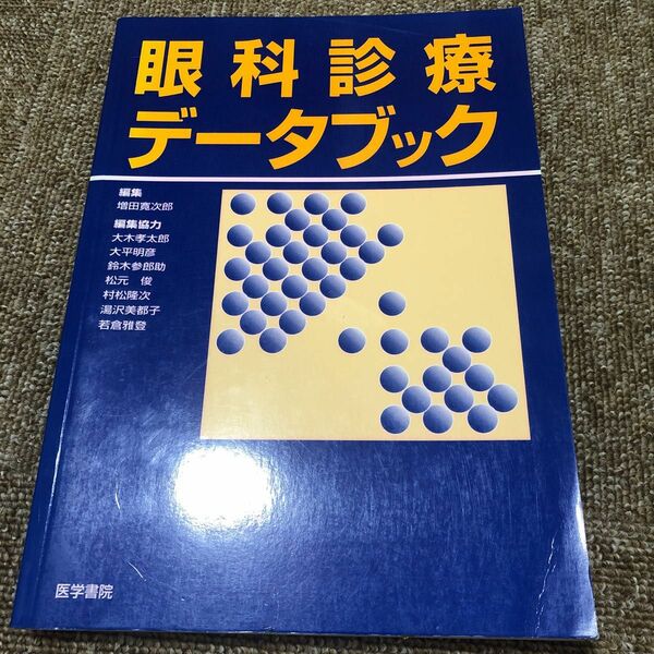 眼科診療データブック 増田　寛次郎