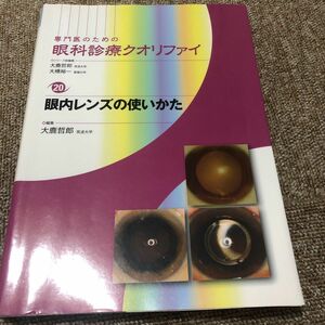 専門医のための眼科診療クオリファイ　２０ （眼内レンズの使いかた） 大鹿哲郎／シリーズ総編集　大橋裕一／シリーズ総編集